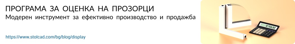 Програма за оценка на прозорци - Модерен инструмент за ефективно производство и продажба